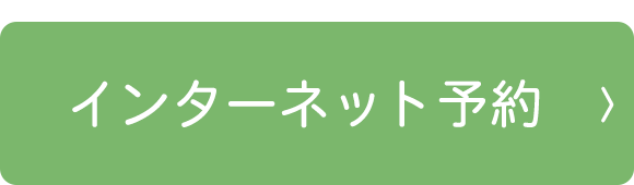 インターネット予約