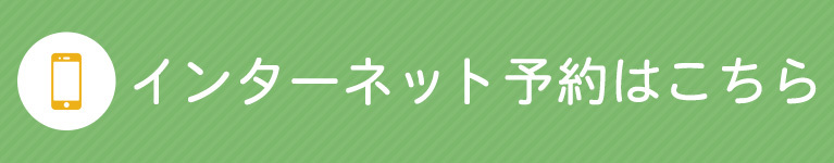 インターネット予約はこちら